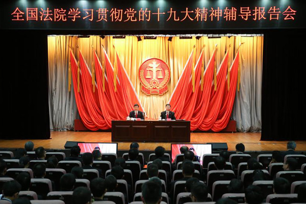各级法院要全面学习深刻领会党的十九大精神 
